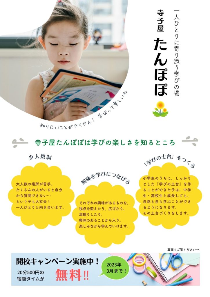 フライヤー寺子屋たんぽぽ様表