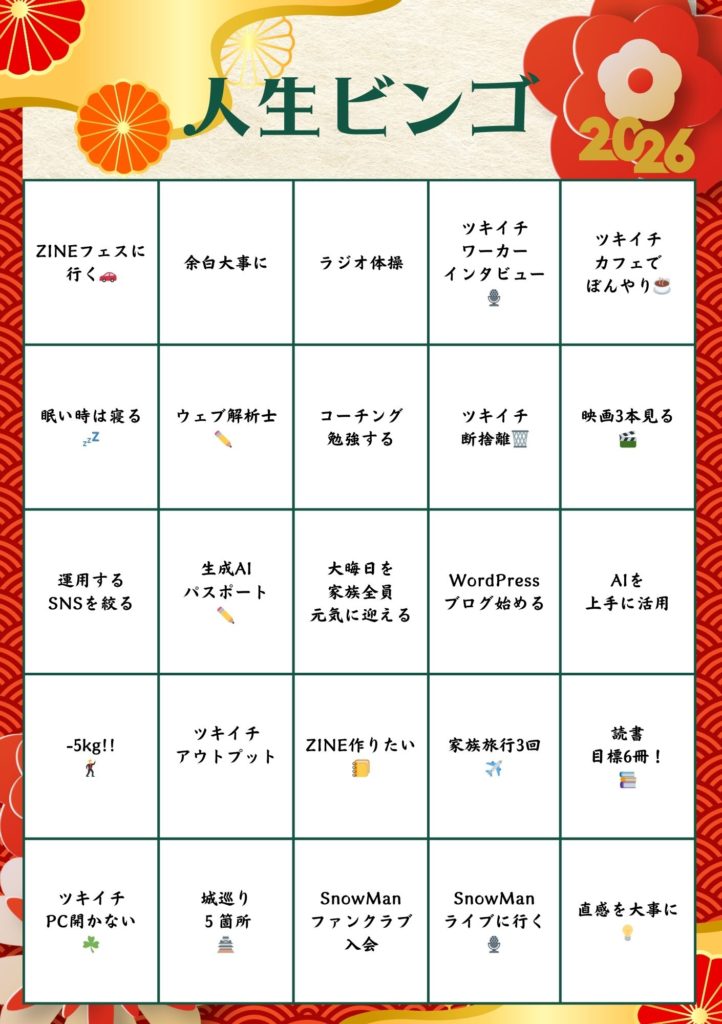 人生ビンゴ2026