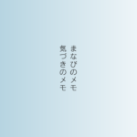 学びのメモ・気づきのメモのアイキャッチ
