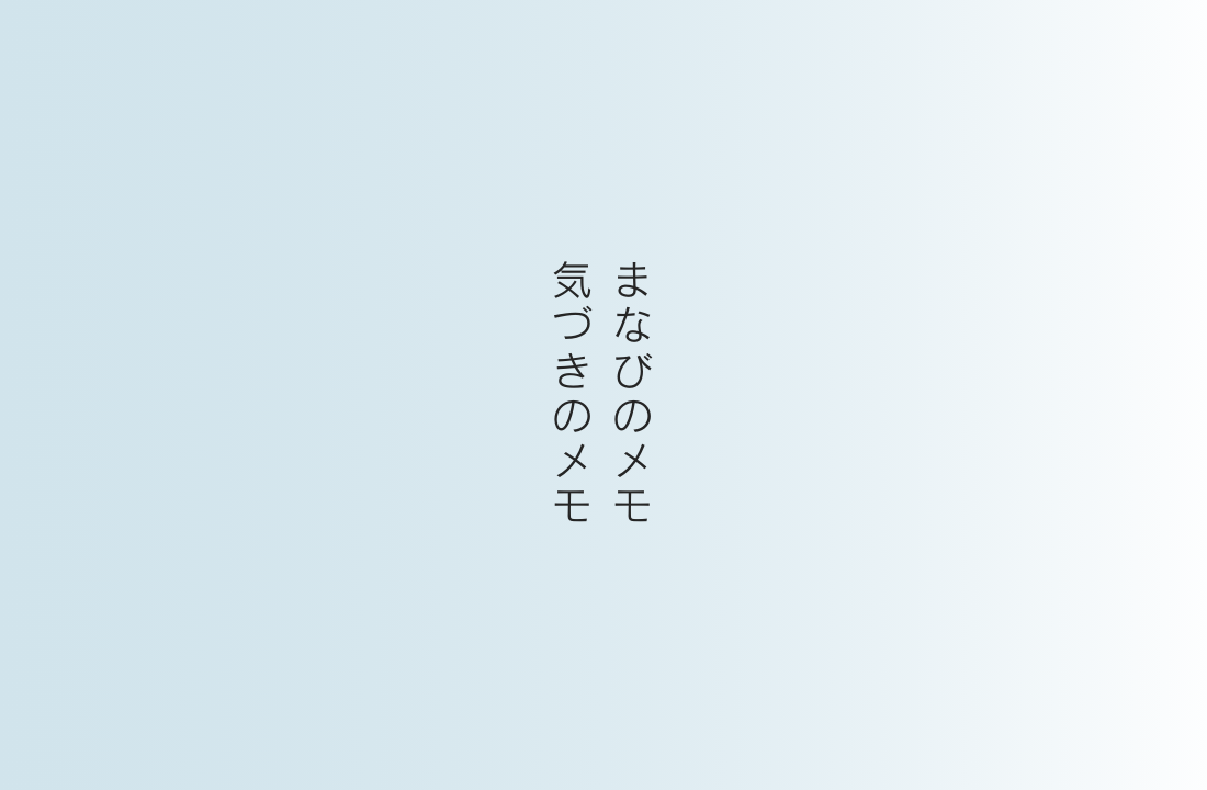 まなびのメモ